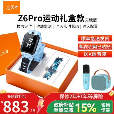 小天才儿童电话手表Z6 Pro 天境蓝 运动表带礼盒 定位防水智能手表 学生儿童移动联通电信4G视频拍照前后双摄手表
