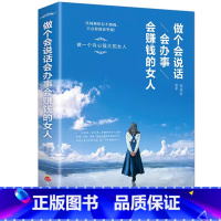 做个会说话会办事会赚钱的女人 [正版]女人不能太单纯做个懂博弈的女人幸福善交际的聪明女性 提升智慧谋略思维终身成长心计财