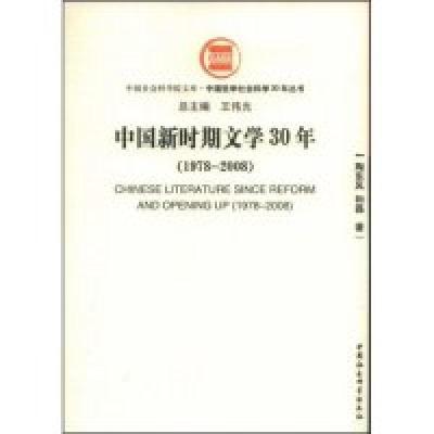 正版新书]中国新时期文学30年(1978-2008)/中国哲学社会科学30年