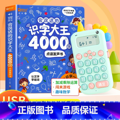 会说话的识字大王4000字+口算训练机 [正版]会说话的识字大王4000字+8000词手指点读发声书会说话的早教有声书学