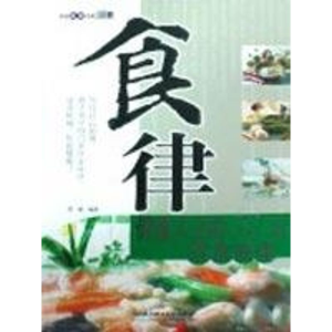 [M]食律:健康人生必须遵守的32条饮食戒律-9787564019129