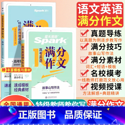 [2本]高考英语满分作文+新高考读后续写 高中通用 [正版]2024新星火高中满分作文语文高考版英语满分作文高考真题范文