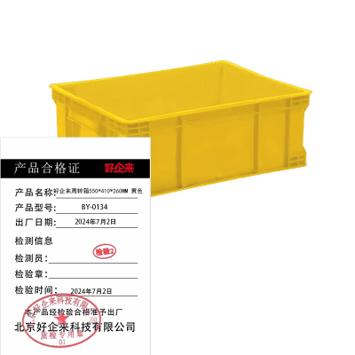好企来 周转箱 BY-0134 黄色550*410*260MM