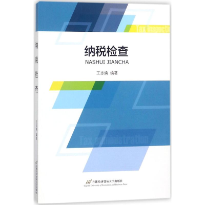 正版新书]纳税检查王志焕9787563827459