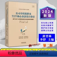 [正版]2024新书 公司章程陷阱及72个核心条款设计指引 基于200个公司章程及股东争议真实案例深度解析 第二版 唐