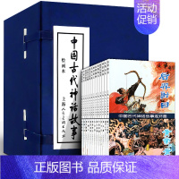 [正版]礼盒精装版 中国古代神话故事连环画13册 老版怀旧小人书儿童文学三四五六年级课外书故事书古代神话故事读物古典文学