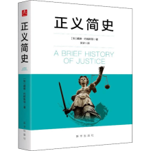醉染图书正义简史9787516642863