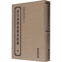 音像清宫林则徐档案汇编 24历史档案馆,福建省林则徐研究会 编