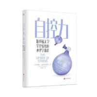 正版新书]自控力[美]凯利·麦格尼格尔著,王鹏程 译9787559649430