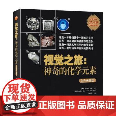 视觉之旅 神奇的化学元素 西奥多·格雷 著 科普读物