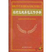 正版新书]农村土地承包工作手册农村经济体制与经营管9787109141
