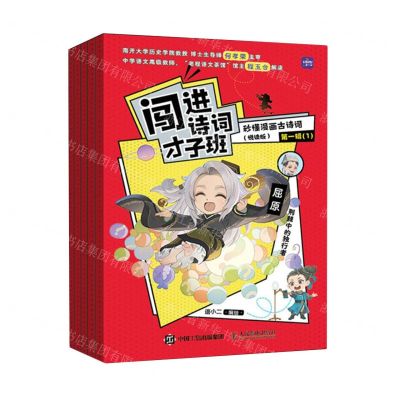 [N]闯进诗词才子班(秒懂漫画古诗词悦读版第1辑共5册)-9787115609939