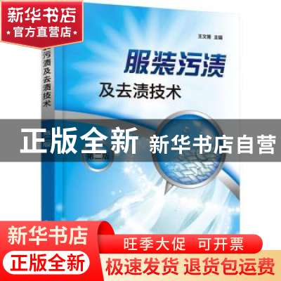 正版 服装污渍及去渍技术 王文博 化学工业出版社 9787122402776