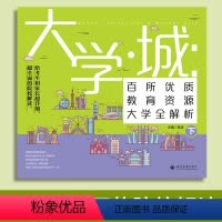 [正版] 大学.城 百所优质教育资源大学全解析下 给考生和家长超详细超全面的院校解读 大学专业就业指南抢占高考备考先机