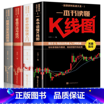 [正版]全4册 新手股票入门基础知识与技巧+K线图股票实战秘籍投资从零开始学炒股操盘新手 书籍大全股市入门财富自由投资
