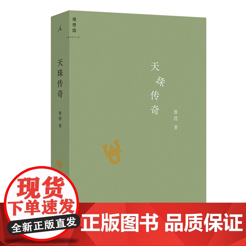 天珠传奇 费滢 全新作品集 东课楼经变作者 三部风格各异的中篇小说 行则涣 反景与天珠传奇 理想国