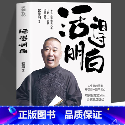 [2册]活得明白+情商高就是会为人处世 [正版]活得明白 郭德纲2024全新著作 聊的是人情 看的是人间 谈的是人性 国