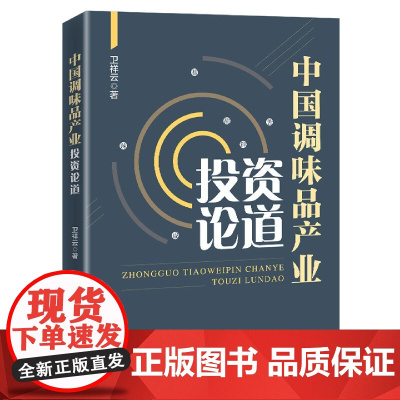 中国调味品产业投资论道 中国工程院 中国工程院院士 陈君