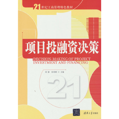 正版新书]项目投融资决策周颖,孙秀峰9787302226130