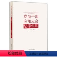 [正版]2024系数 党员干部应知应会纪律常识 中国方正出版社9787517412854