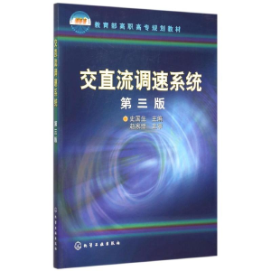 交直流调速系统(史国生)(第三版)