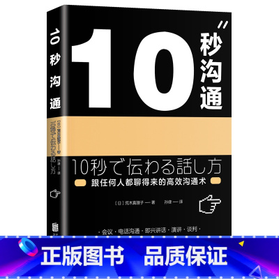[正版]XJC 10秒沟通 荒木真理子著 跟任何人都聊得来的高效沟通术 职场应用人际交往 成功励志 工作汇报联谊聚会