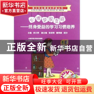 正版 心理学家支招:终身受益的学习习惯培养 余小燕主编 西南师范