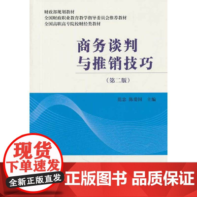 商务谈判与推销技巧(第二版)