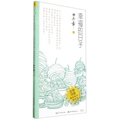 [N]幸福的日子/硬笔楷书描临本/经典诗歌-9787571208707