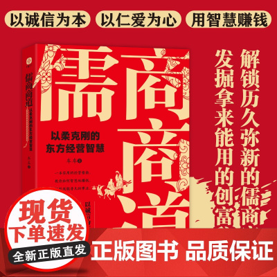 儒商商道:以柔克刚的东方经营智慧