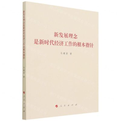 [N]新发展理念是新时代经济工作的根本指针-9787010245294