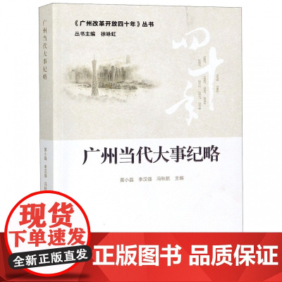 广州当代大事纪略/广州改革开放四十年丛书