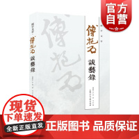 画学文存 傅抱石谈艺录 中国绘画 画学与画法 中国绘画技巧 上海人民美术出版社