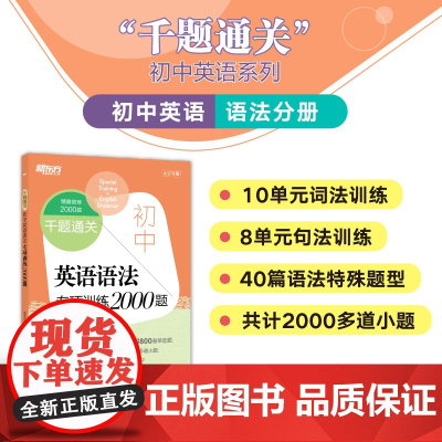 [新东方]千题通关 初中英语语法专项训练2000题七八九年级中考阅读理解完形填空专项训练