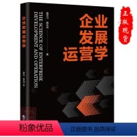 [正版] 企业发展运营学 路志川 路云沛 企业管理出版社书籍9787516426241