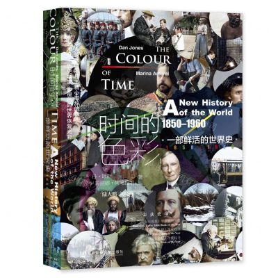 [N]时间的色彩(一部鲜活的世界史1850-1960)(精)-9787520171816
