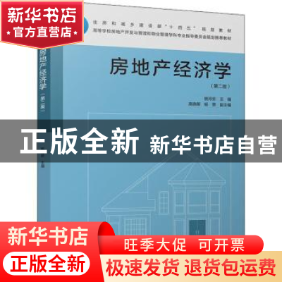 正版 房地产经济学 姚玲珍 中国建筑工业出版社 9787112268887 书