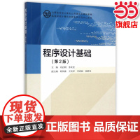 程序设计基础(第2版).刘启明,苏庆堂 主编9787040427738/高等教育出版社