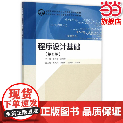 程序设计基础(第2版).刘启明,苏庆堂 主编9787040427738/高等教育出版社