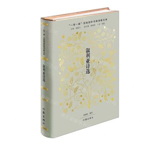 [N]叙利亚诗选(精)/一带一路沿线国家经典诗歌文库-9787521217247