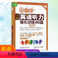 [正版]周计划小学英语听力强化训练100篇四年级第二版外语随时练听力天天练习册辅导作业书4年级