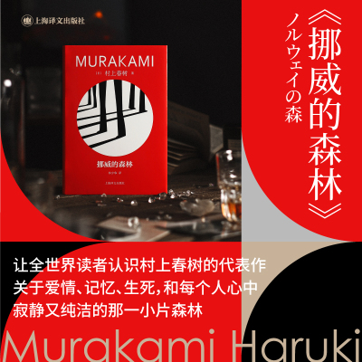 [粉象优品]挪威的森林 [日]村上春树著 林少华译 修订版精装 村上春树代表作 百分之百的恋爱小说 日本文学 上海译文