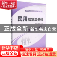 正版 民用航空法基础 赵旭望,秦永红主编 科学出版社 9787030362