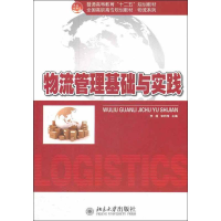 醉染图书物流管理基础与实践9787301212424