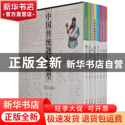 正版 中国传统题材造型:第5辑(全4册) 徐华铛 编著 中国林业出