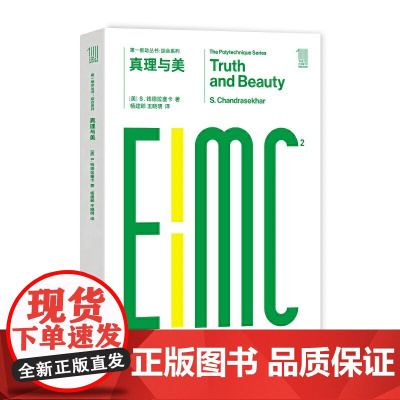 第一推动丛书综合系列:真理与美
