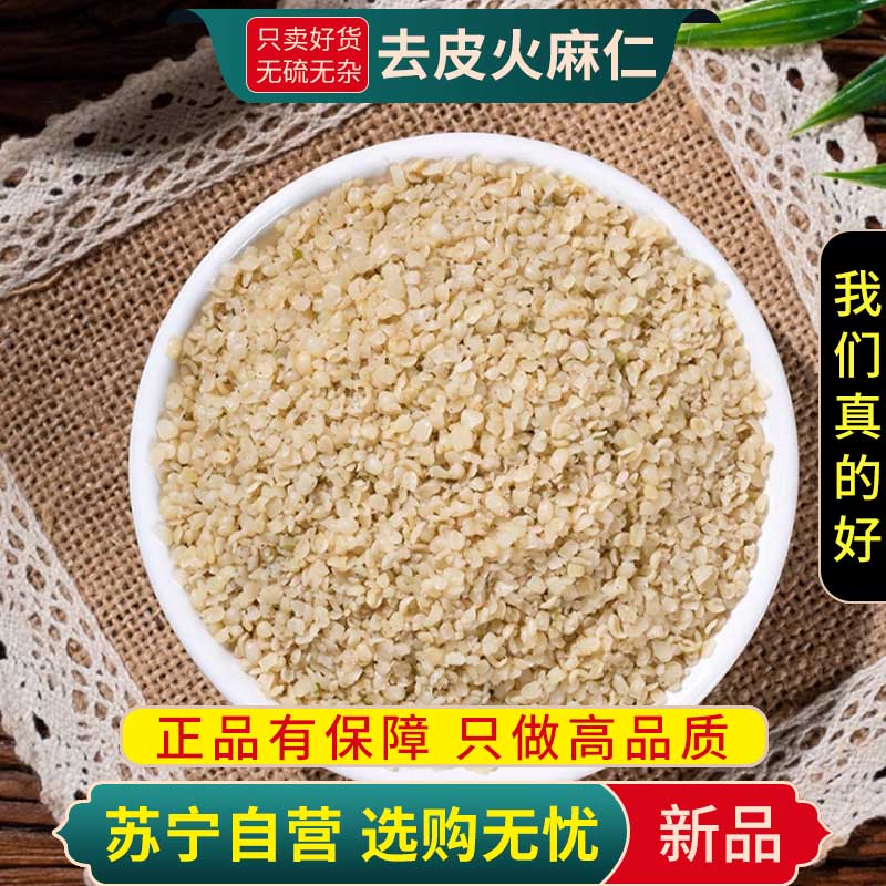 甄选去皮火麻仁100克正品新货煮水泡茶麻子麻子仁大麻子另售决明子