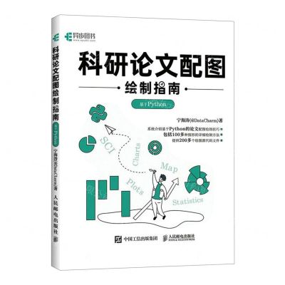 [N]科研论文配图绘制指南(基于Python)-9787115607614