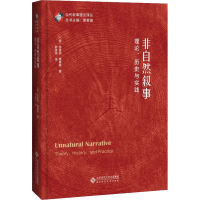 醉染图书非自然叙事 理论、历史与实践9787303263714