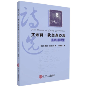 [M]艾米莉·狄金森诗选(601-900首)(英汉对照)-9787562365112